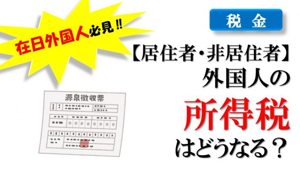 【居住者・非居住者】外国人の所得税はどうなる？ ビザサプリジャーナル