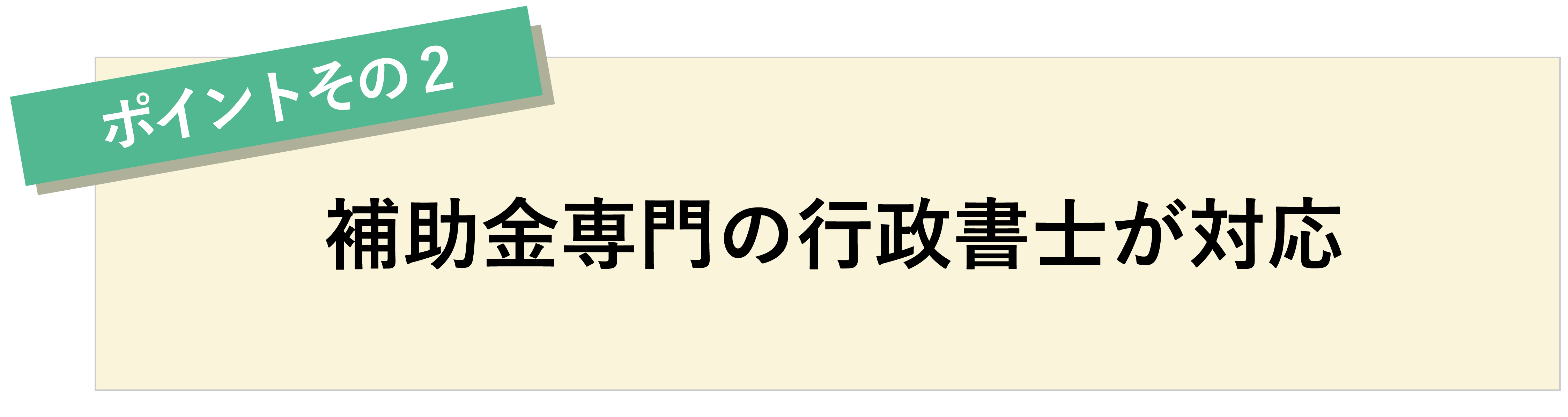 ポイントその2